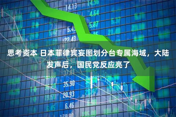 思考资本 日本菲律宾妄图划分台专属海域，大陆发声后，国民党反应亮了