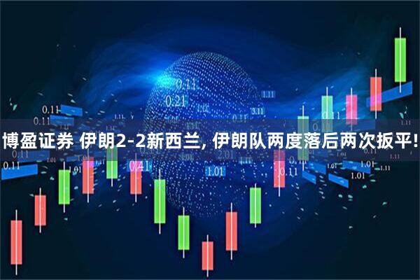 博盈证券 伊朗2-2新西兰, 伊朗队两度落后两次扳平!