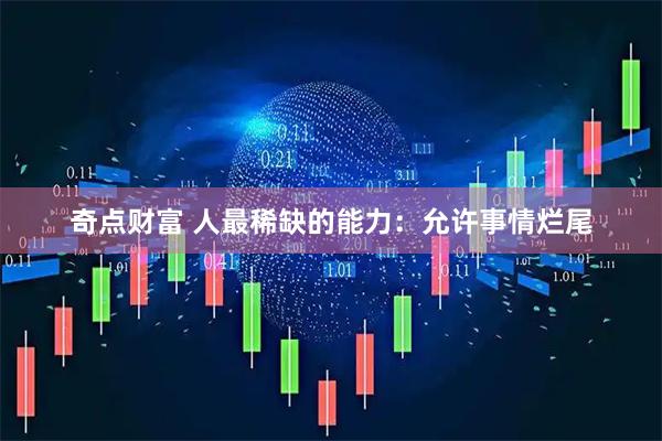 奇点财富 人最稀缺的能力：允许事情烂尾